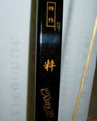 特製粋二寸伸16kg 弓道