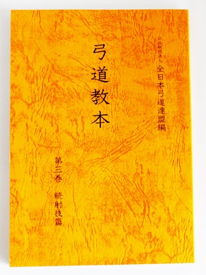 弓道教本 1/2/3/4 4冊セット 日本弓道連盟 （DVD 【弓道講座 4