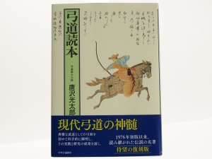 弓道読本｜有限会社 しらみず弓道具店